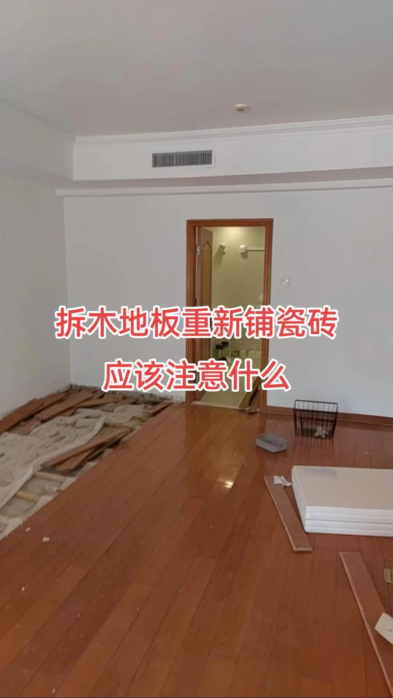 拆木地板重新铺瓷砖 关键注意事项指南